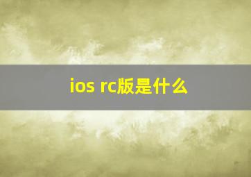 ios rc版是什么